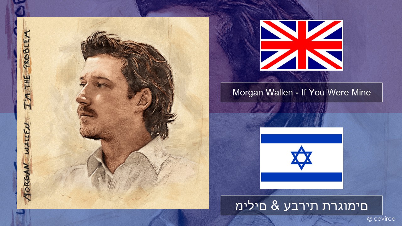 Morgan Wallen – If You Were Mine אנגלית מילים & עברית תרגומים