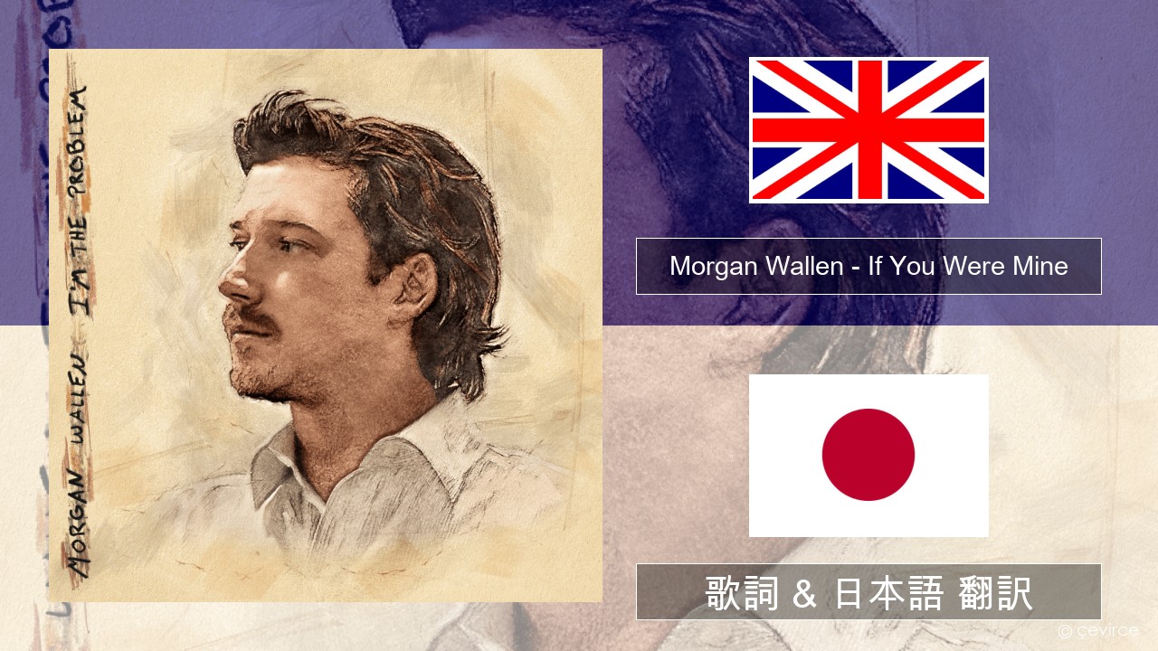 Morgan Wallen – If You Were Mine 英語 歌詞 & 日本語 翻訳