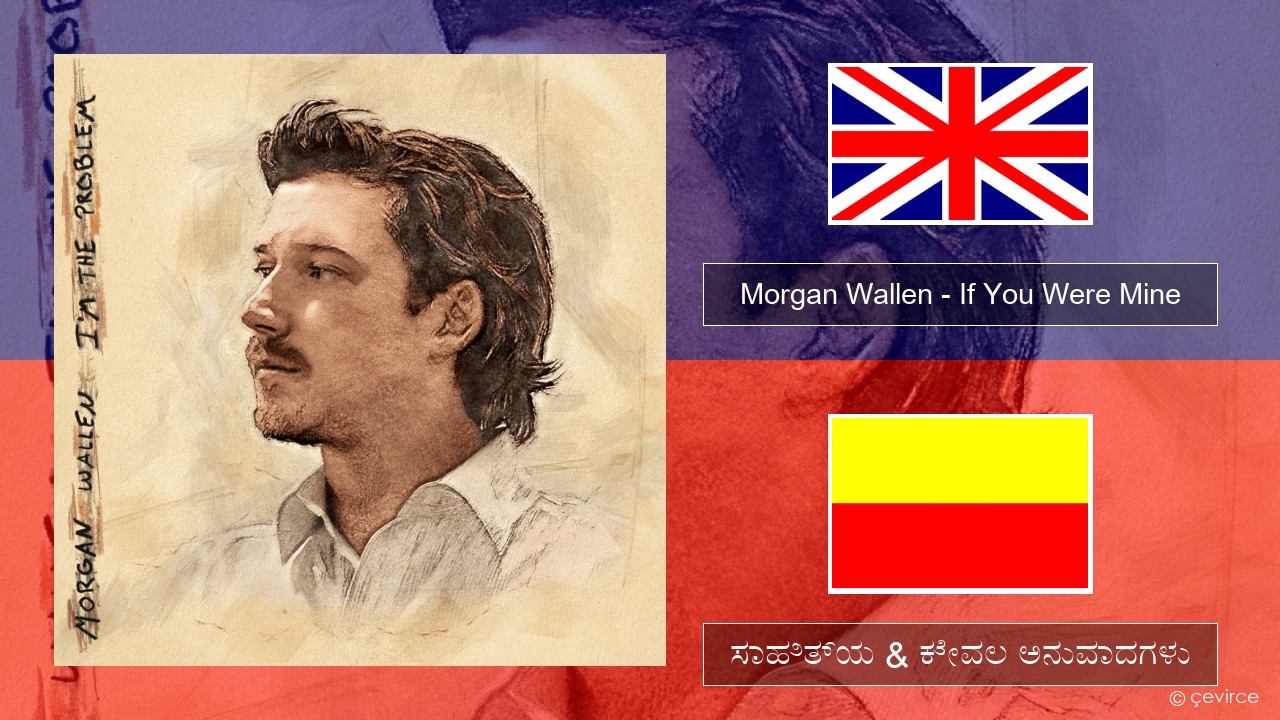 Morgan Wallen – If You Were Mine ಇಂಗ್ಲೀಷ್ ಸಾಹಿತ್ಯ & ಕೇವಲ ಅನುವಾದಗಳು
