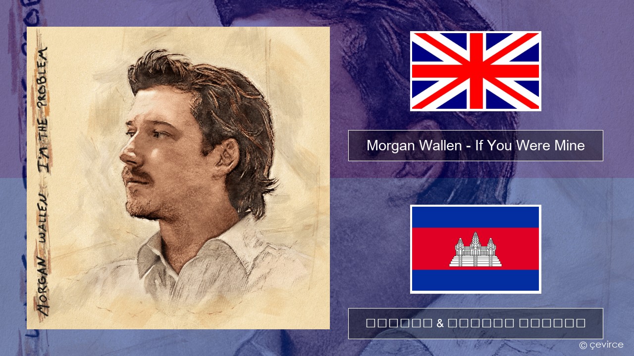 Morgan Wallen – If You Were Mine គ្លេស ចម្រៀង & នខ្មែរ បកប្រែ