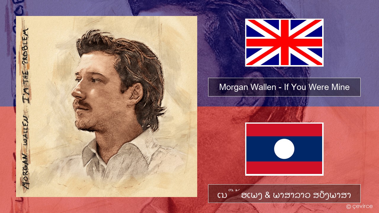 Morgan Wallen – If You Were Mine ອັງກິດ ເນື້ອເພງ & ພາສາລາວ ສຽງພາສາ