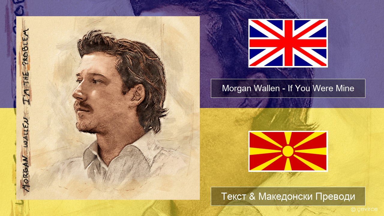 Morgan Wallen – If You Were Mine Англиски Текст & Македонски Преводи