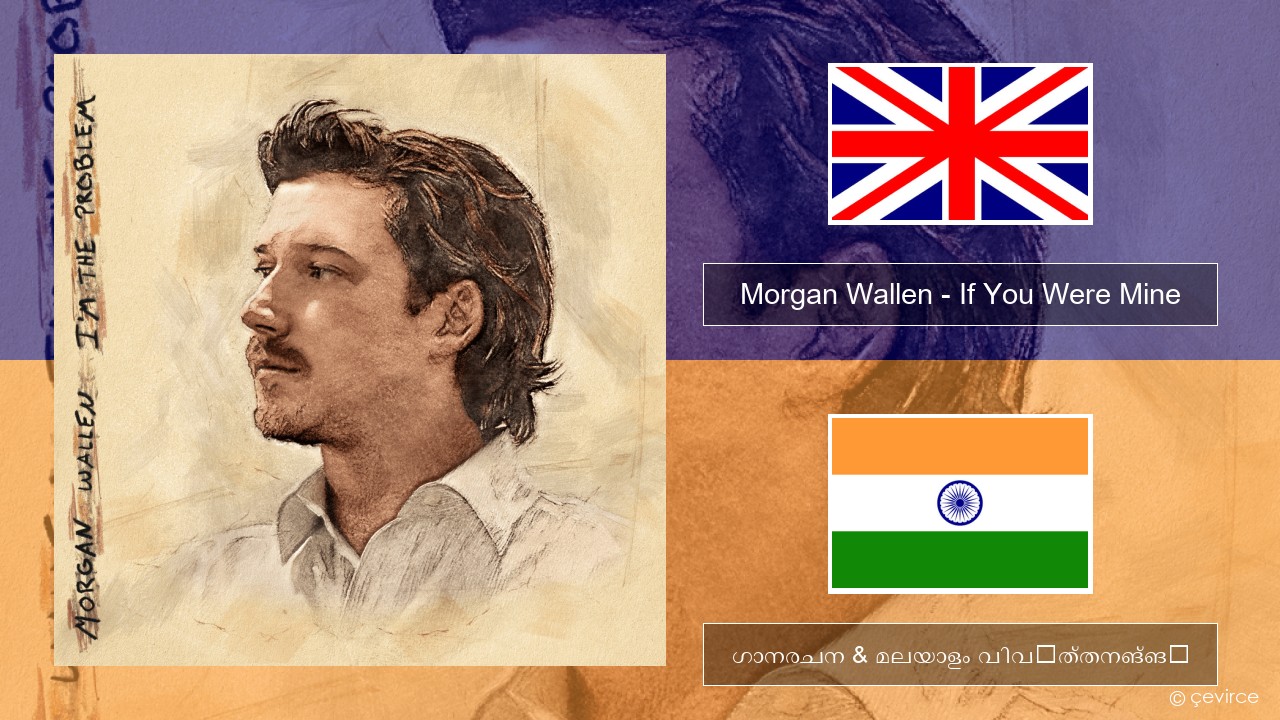 Morgan Wallen – If You Were Mine ഇംഗ്ലീഷ് ഗാനരചന & മലയാളം വിവർത്തനങ്ങൾ