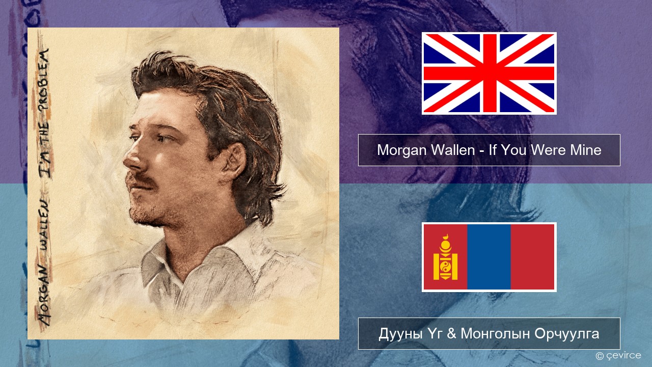 Morgan Wallen – If You Were Mine Англи хэл Дууны Үг & Монголын Орчуулга