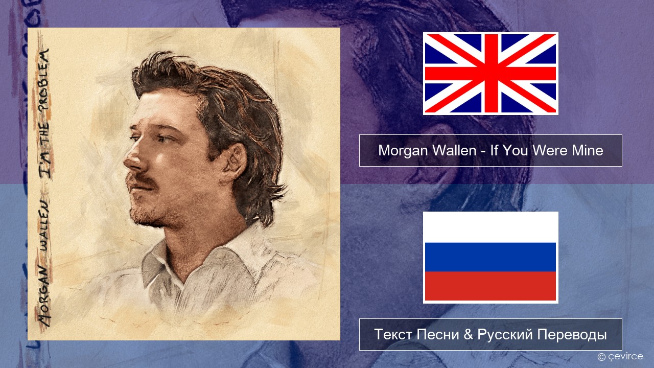 Morgan Wallen – If You Were Mine Английский Текст Песни & Русский Переводы