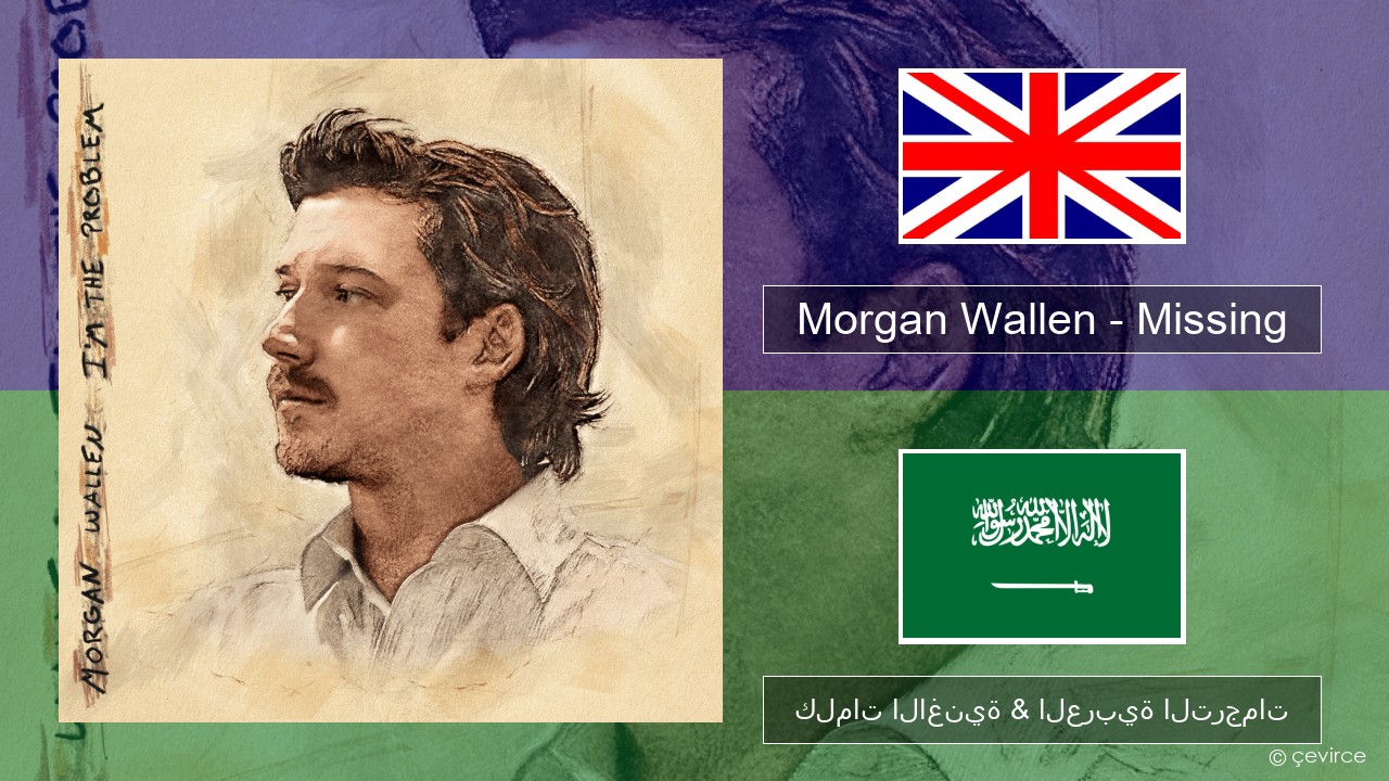 Morgan Wallen – Missing العربية كلمات الاغنية & العربية الترجمات
