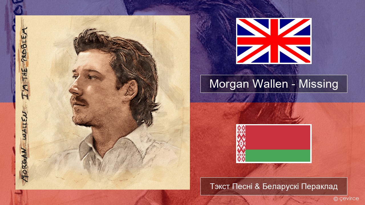 Morgan Wallen – Missing Англійскі Тэкст Песні & Беларускі Пераклад