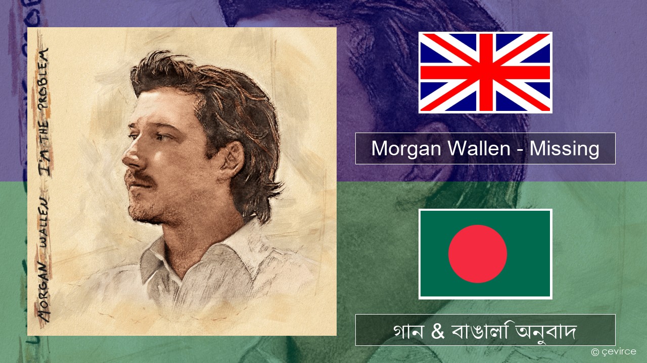 Morgan Wallen – Missing ইংরেজি গান & বাঙালি অনুবাদ