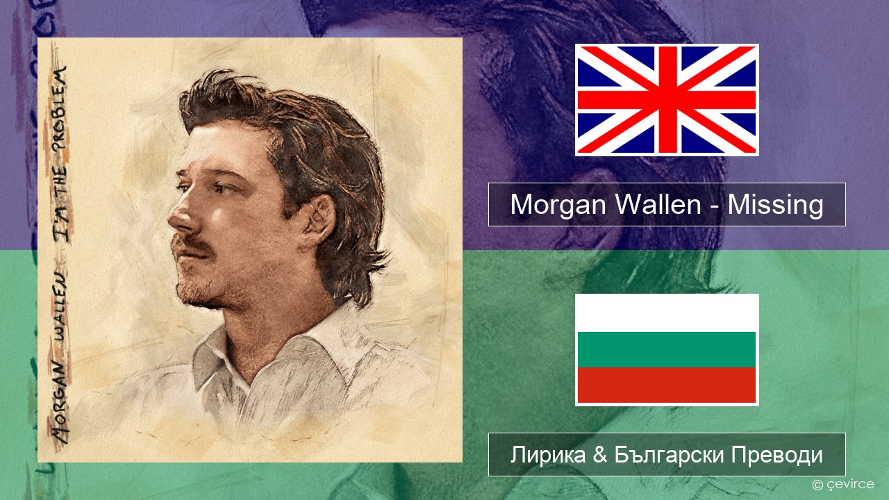 Morgan Wallen – Missing Български Лирика & Български Преводи