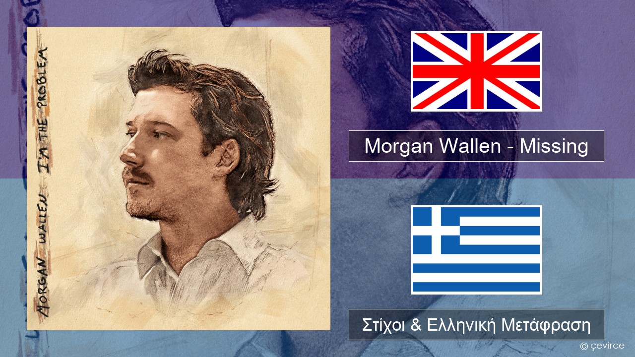Morgan Wallen – Missing Αγγλική Στίχοι & Ελληνική Μετάφραση
