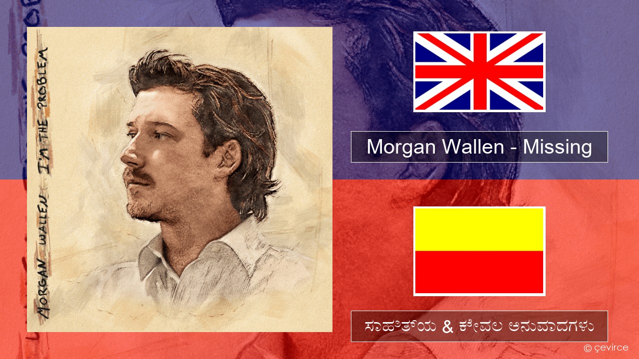Morgan Wallen – Missing ಇಂಗ್ಲೀಷ್ ಸಾಹಿತ್ಯ & ಕೇವಲ ಅನುವಾದಗಳು