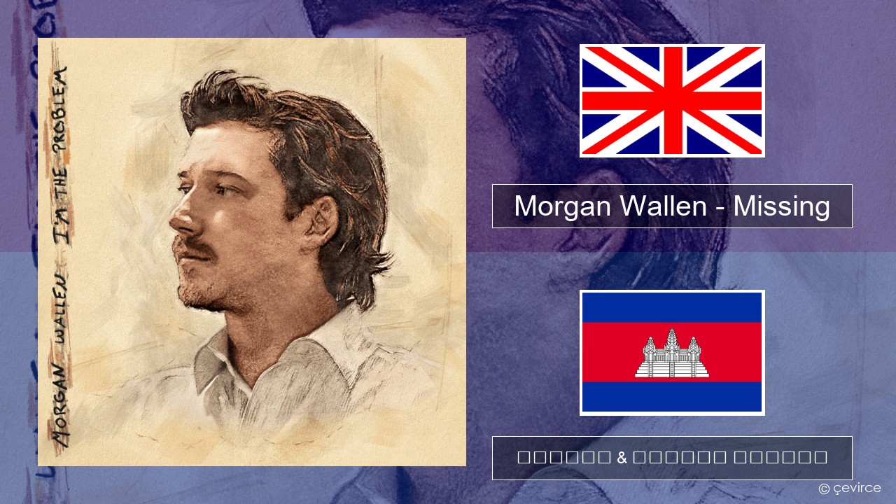 Morgan Wallen – Missing គ្លេស ចម្រៀង & នខ្មែរ បកប្រែ