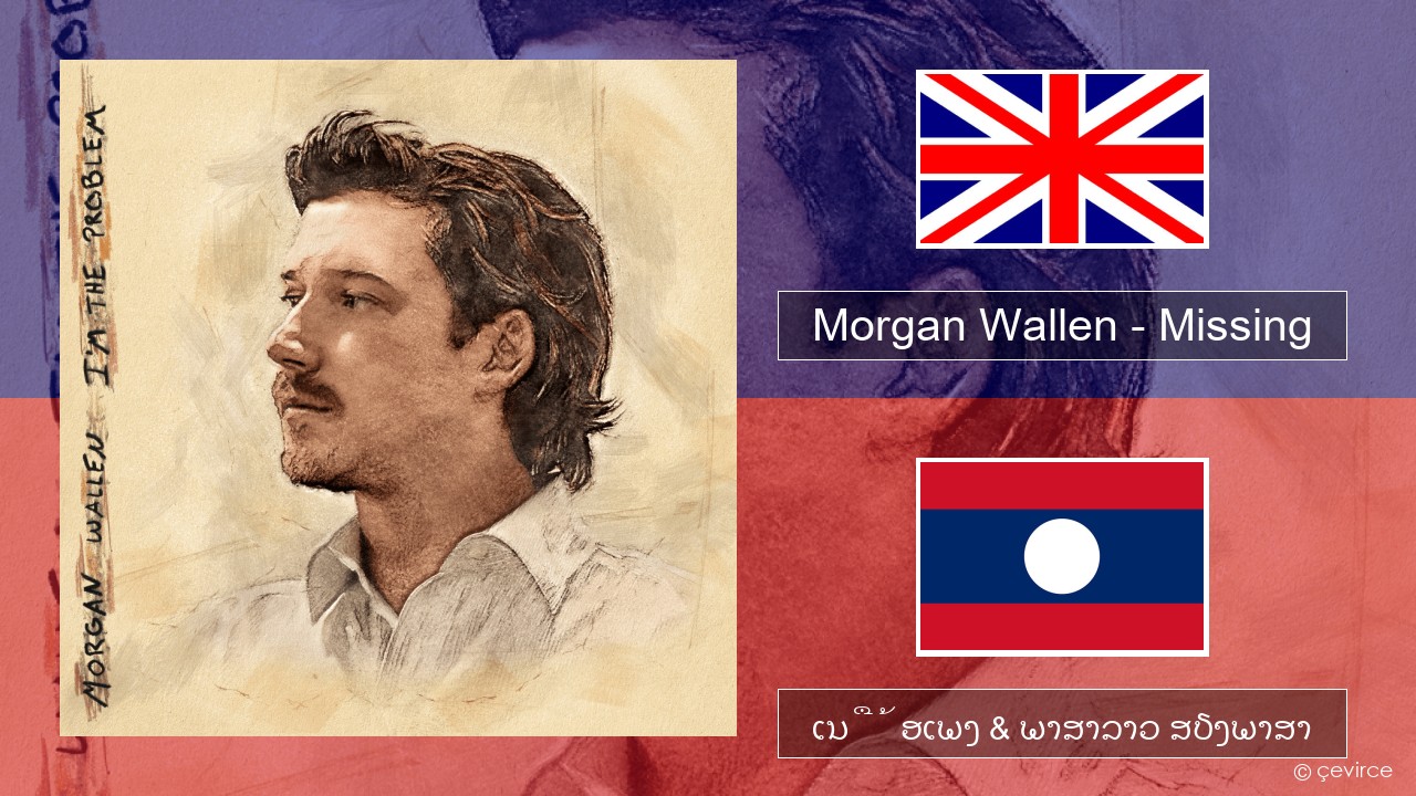 Morgan Wallen – Missing ອັງກິດ ເນື້ອເພງ & ພາສາລາວ ສຽງພາສາ