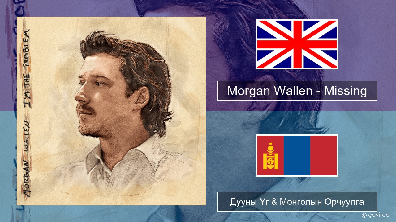 Morgan Wallen – Missing Англи хэл Дууны Үг & Монголын Орчуулга