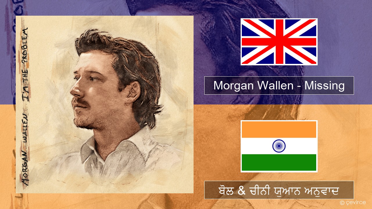 Morgan Wallen – Missing (ਈ-ਕਰੋਮ) ਬੋਲ & ਚੀਨੀ ਯੁਆਨ ਅਨੁਵਾਦ