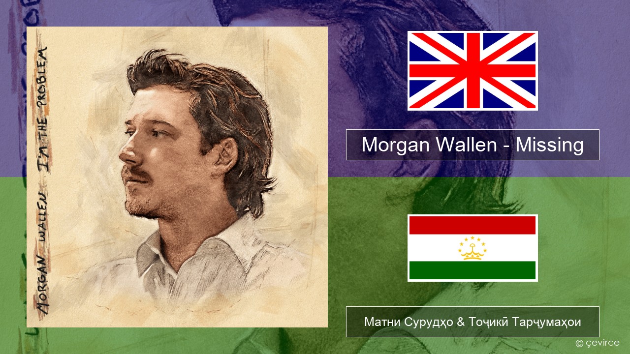 Morgan Wallen – Missing English Матни Сурудҳо & Тоҷикӣ Тарҷумаҳои