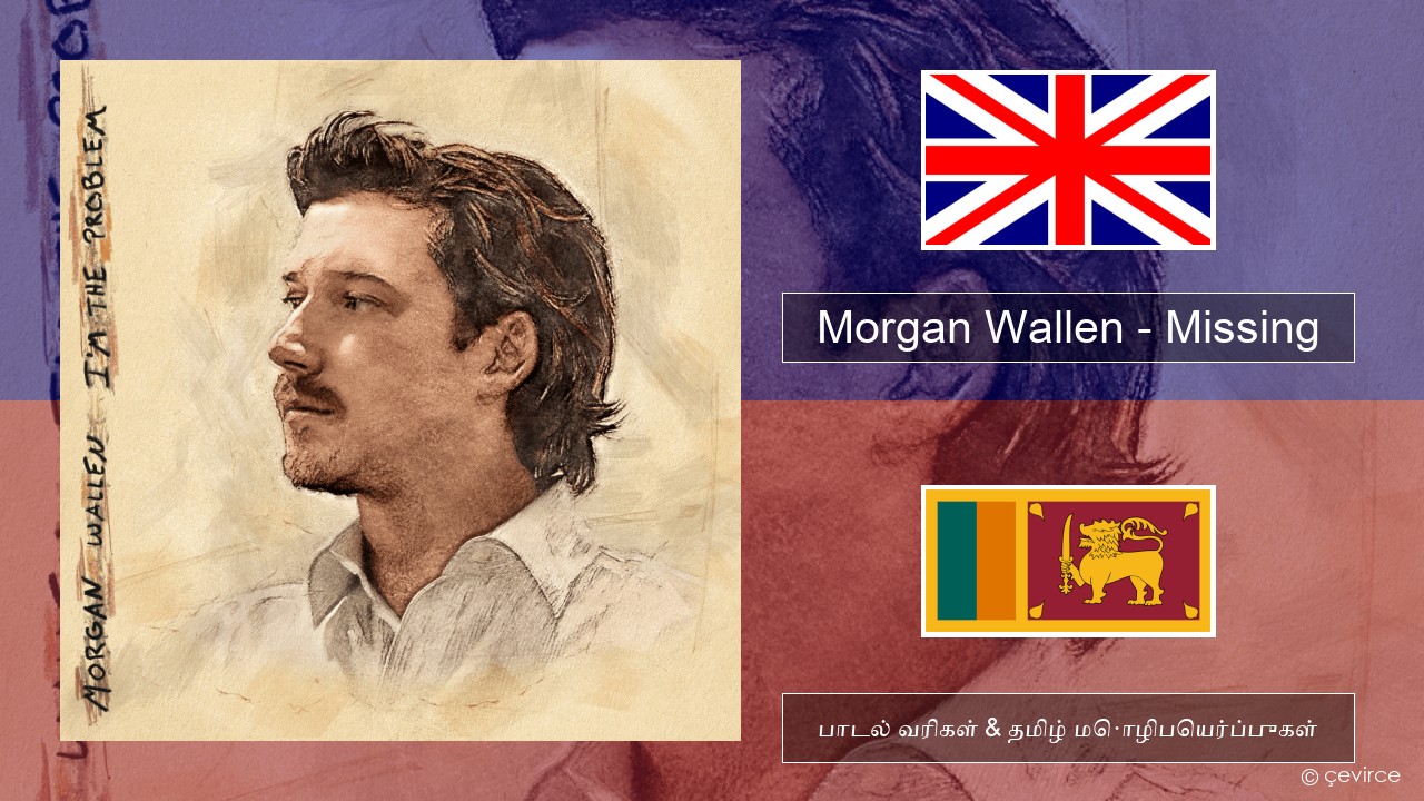 Morgan Wallen – Missing தமிழ் பாடல் வரிகள் & தமிழ் மொழிபெயர்ப்புகள்