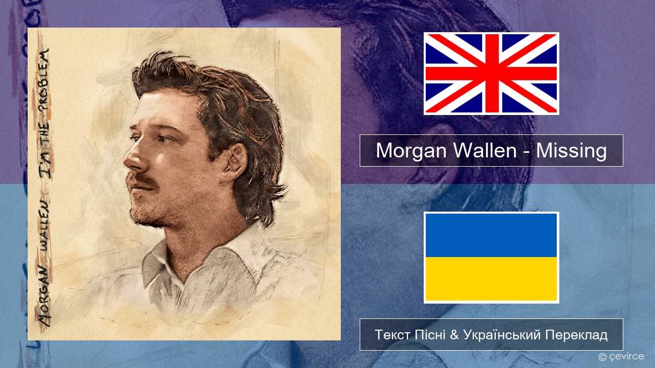 Morgan Wallen – Missing Англійський Текст Пісні & Український Переклад