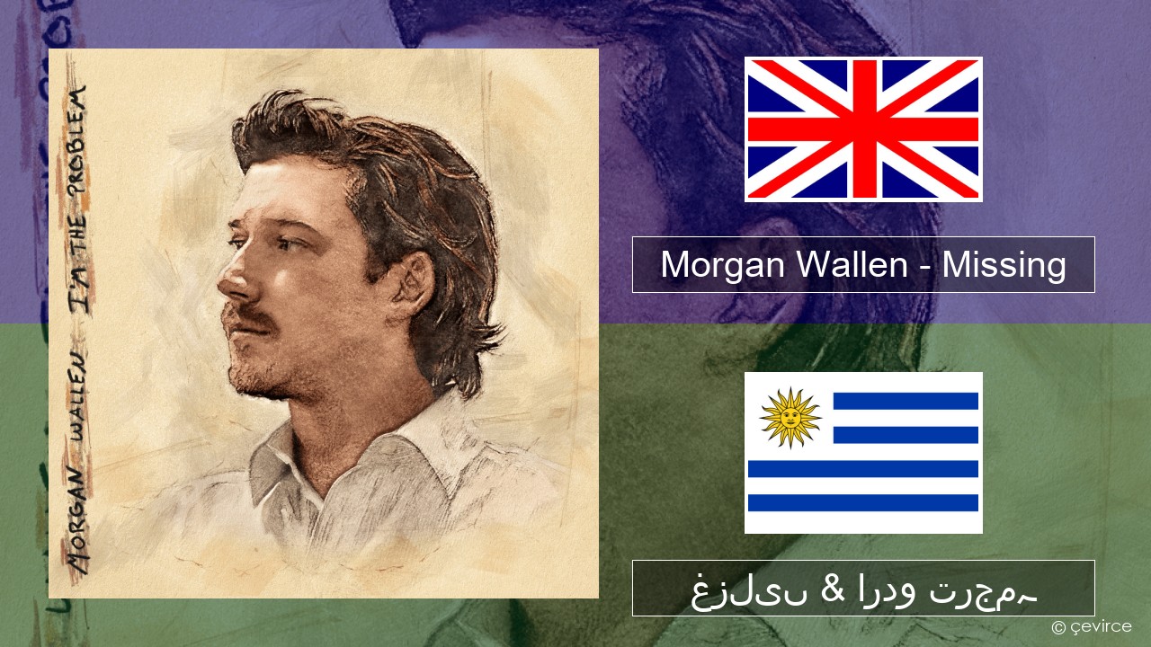 Morgan Wallen – Missing انگریزی غزلیں & اردو ترجمہ