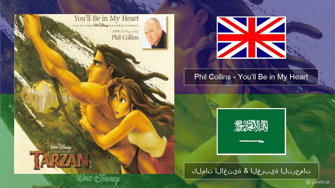 Phil Collins – You’ll Be in My Heart العربية كلمات الاغنية & العربية الترجمات
