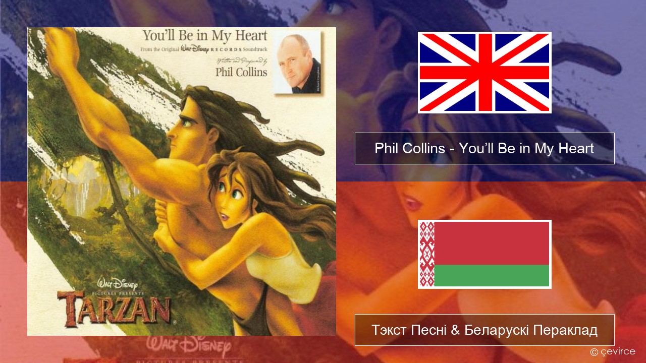 Phil Collins – You’ll Be in My Heart Англійскі Тэкст Песні & Беларускі Пераклад