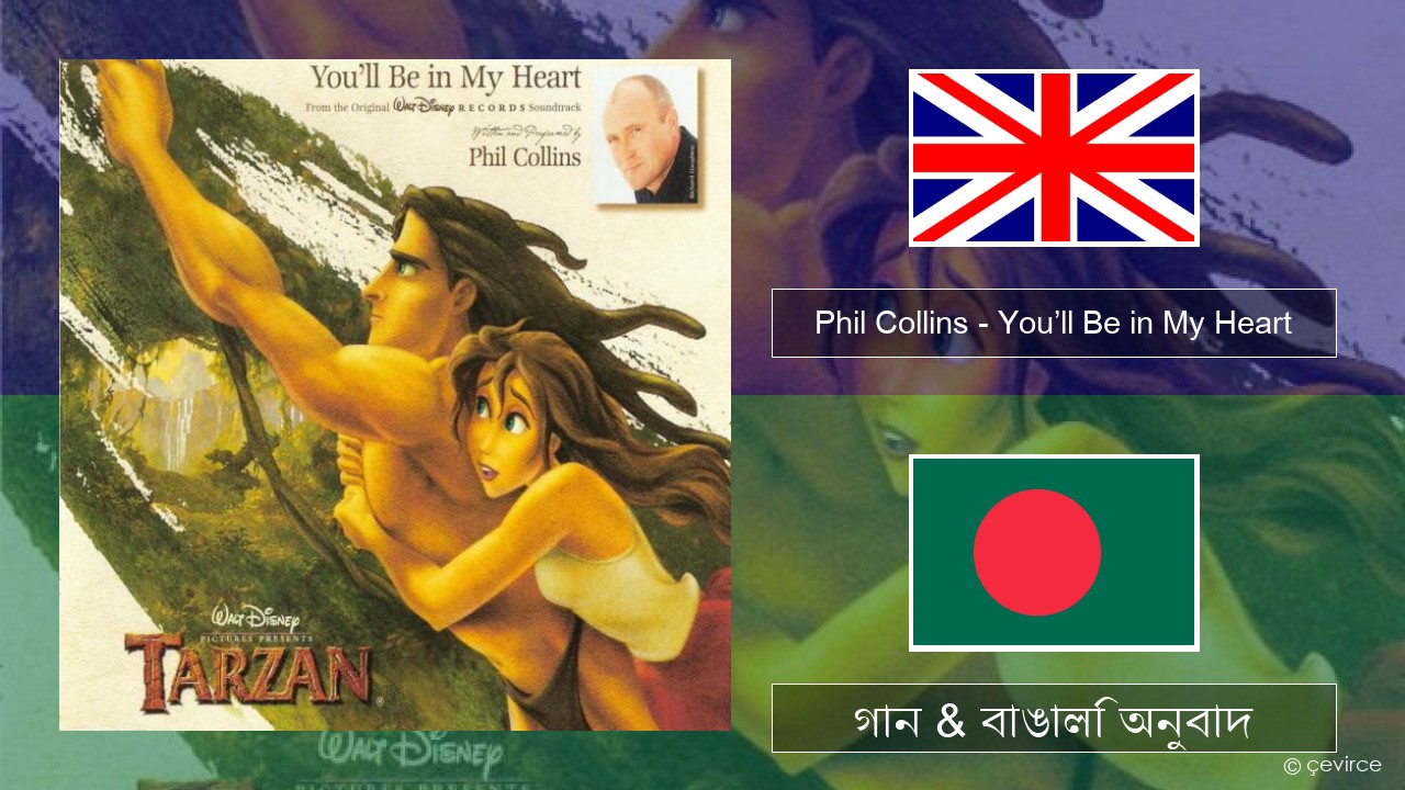 Phil Collins – You’ll Be in My Heart ইংরেজি গান & বাঙালি অনুবাদ