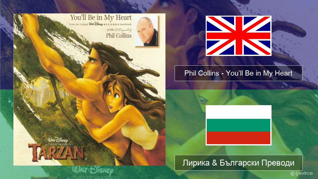 Phil Collins – You’ll Be in My Heart Български Лирика & Български Преводи