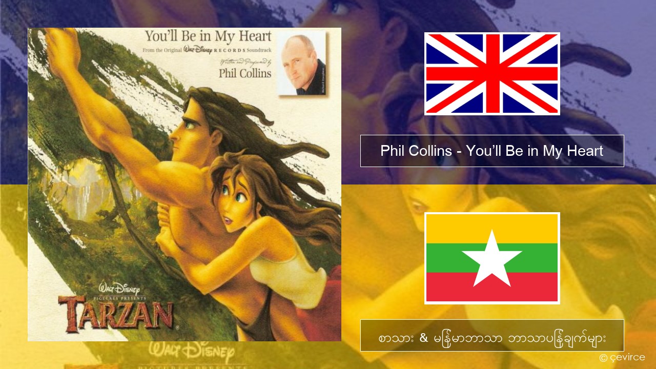 Phil Collins – You’ll Be in My Heart အင်္ဂလိပ် စာသား & မြန်မာဘာသာ ဘာသာပြန်ချက်များ