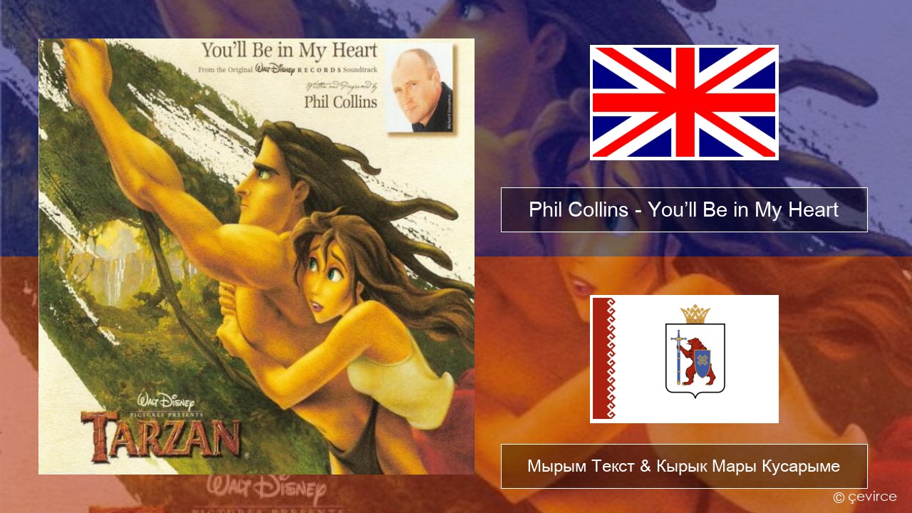 Phil Collins – You’ll Be in My Heart Англичан Мырым Текст & Кырык Мары Кусарыме