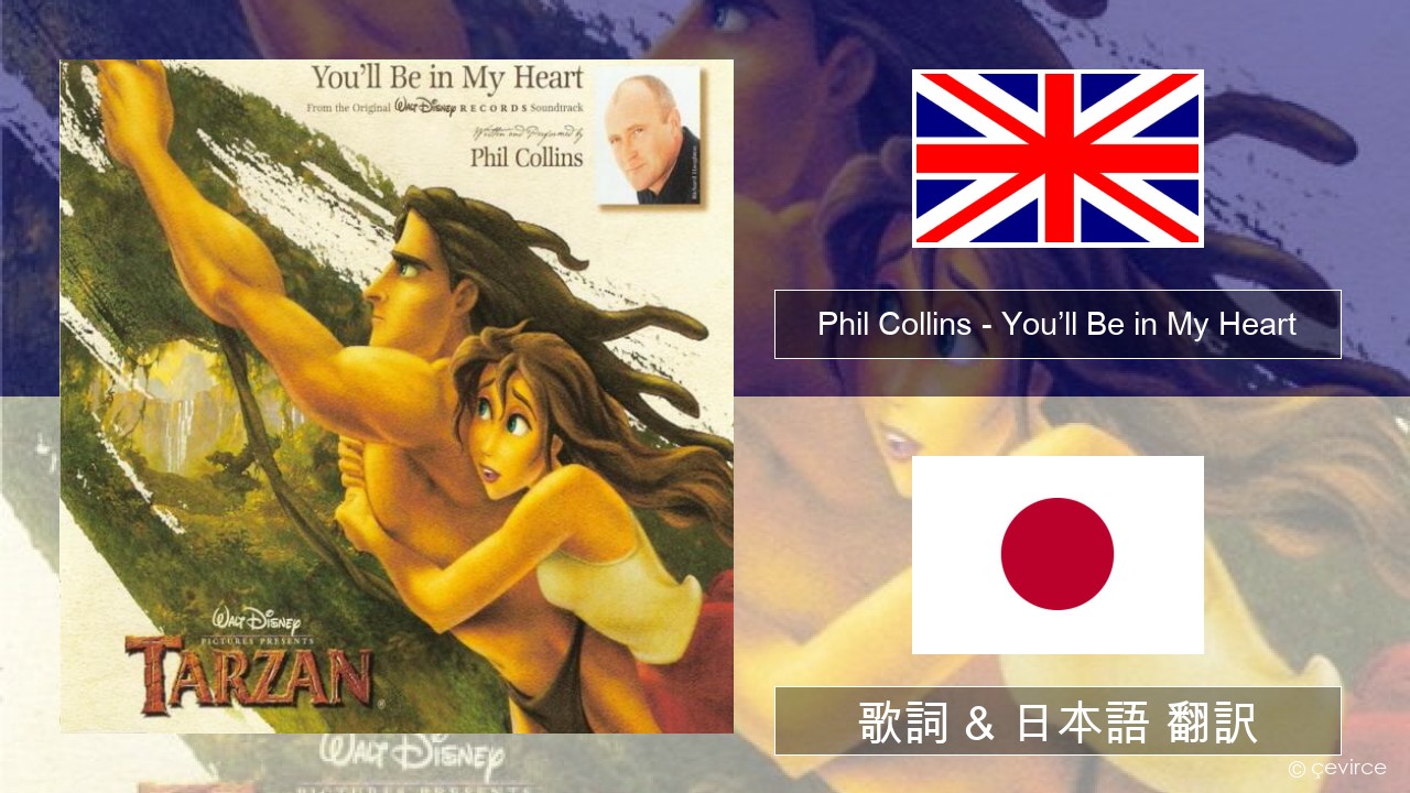 Phil Collins – You’ll Be in My Heart 英語 歌詞 & 日本語 翻訳