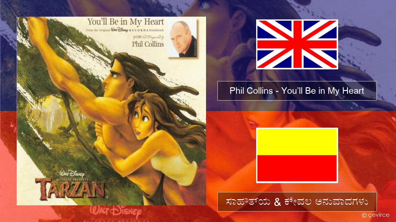 Phil Collins – You’ll Be in My Heart ಇಂಗ್ಲೀಷ್ ಸಾಹಿತ್ಯ & ಕೇವಲ ಅನುವಾದಗಳು