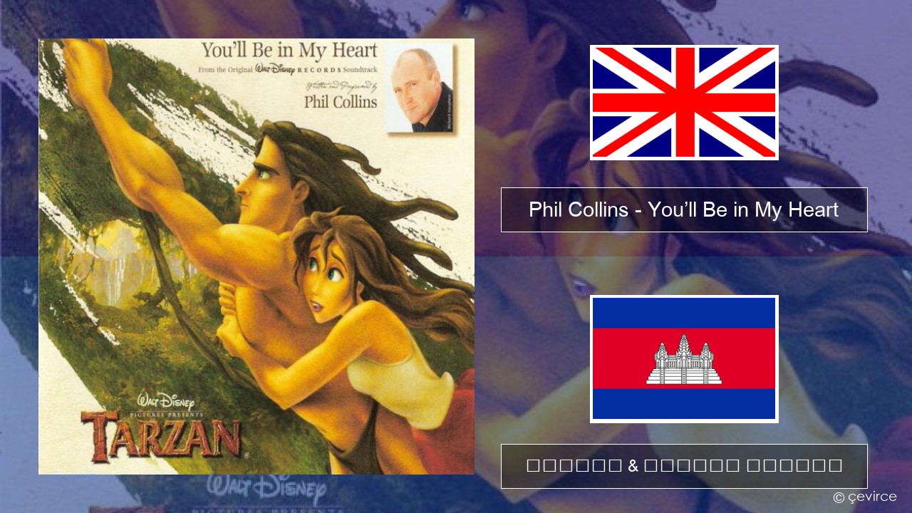 Phil Collins – You’ll Be in My Heart គ្លេស ចម្រៀង & នខ្មែរ បកប្រែ