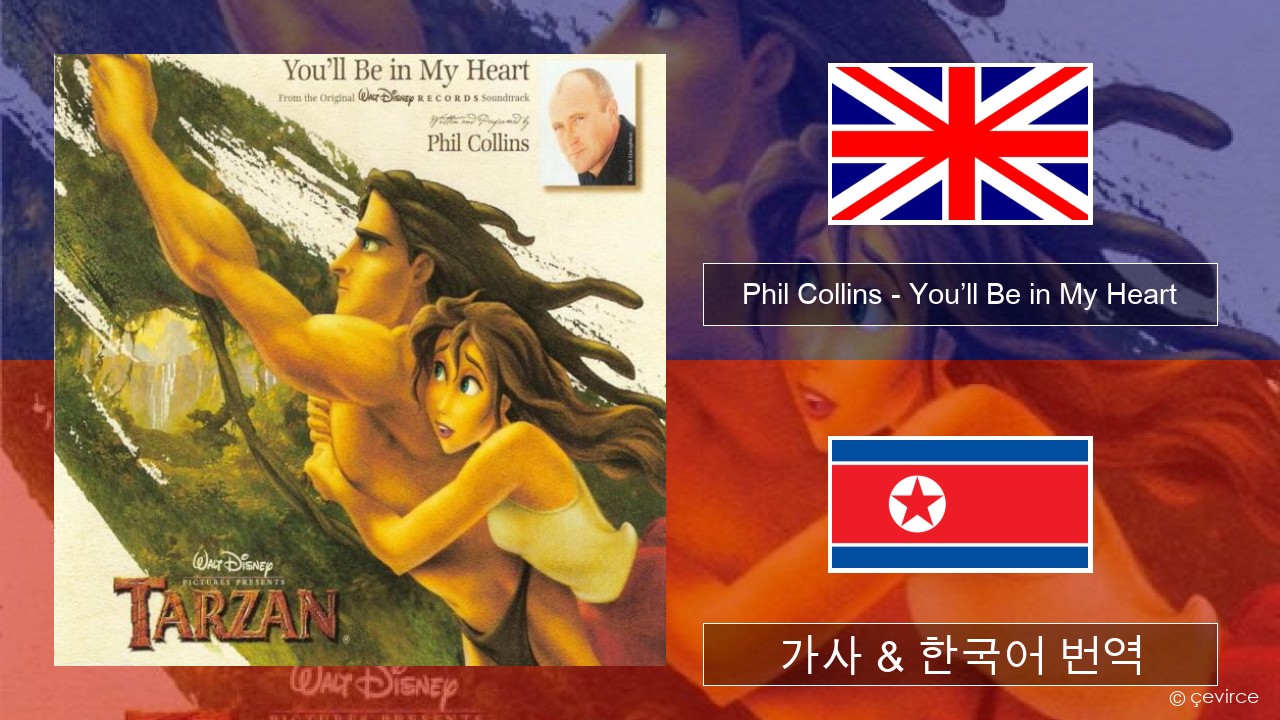Phil Collins – You’ll Be in My Heart 영어 가사 & 한국어 번역