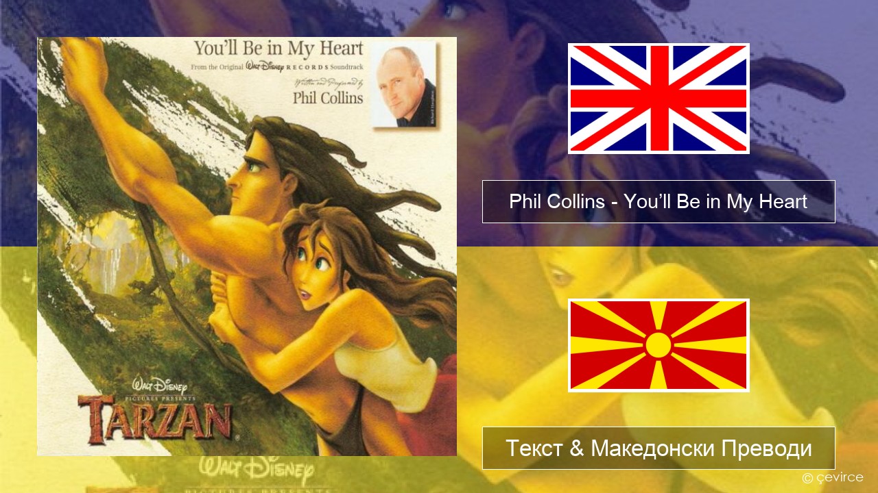 Phil Collins – You’ll Be in My Heart Англиски Текст & Македонски Преводи