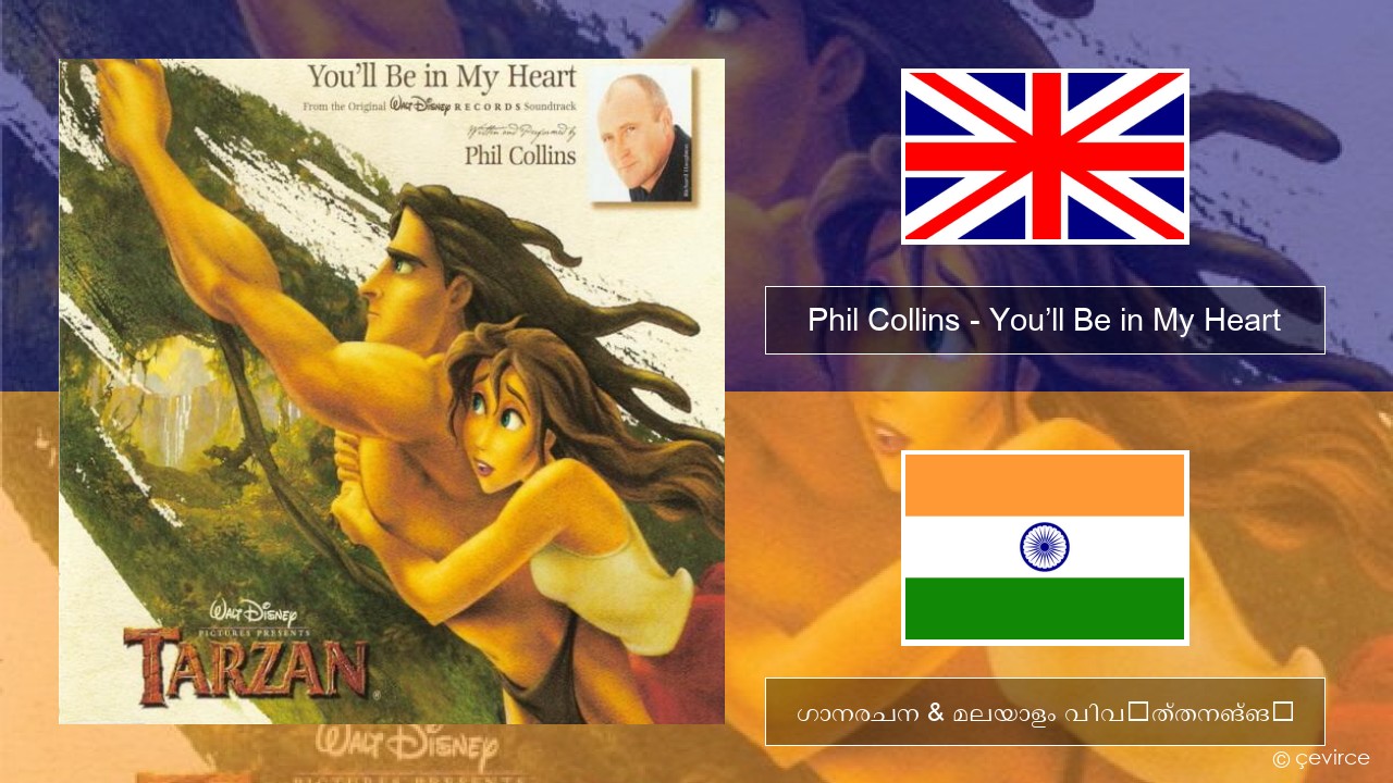 Phil Collins – You’ll Be in My Heart ഇംഗ്ലീഷ് ഗാനരചന & മലയാളം വിവർത്തനങ്ങൾ