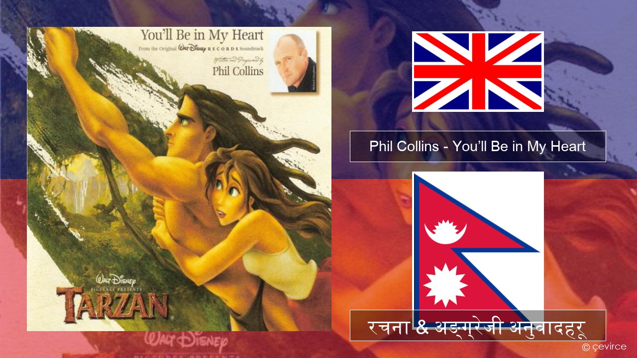Phil Collins – You’ll Be in My Heart अंग्रेजि रचना & अङ्ग्रेजी अनुवादहरू