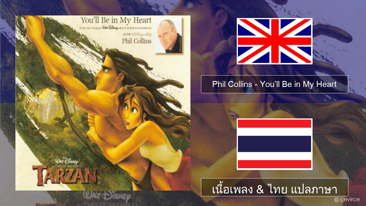 Phil Collins – You’ll Be in My Heart ภาษาไทย เนื้อเพลง & ไทย แปลภาษา