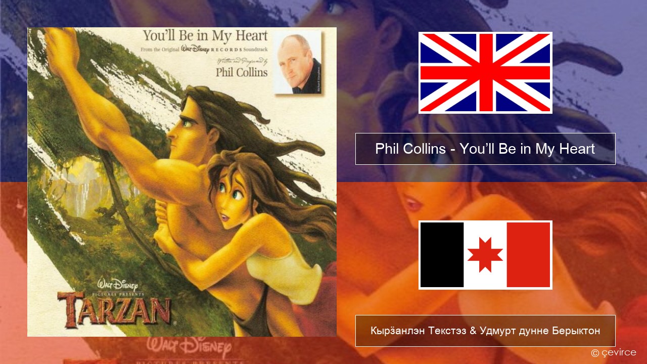 Phil Collins – You’ll Be in My Heart Англи Кырӟанлэн Текстэз & Удмурт дунне Берыктон