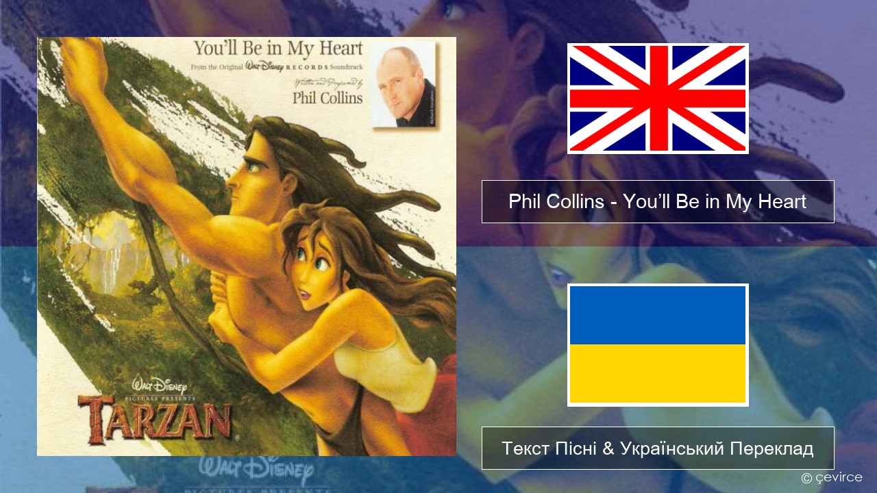 Phil Collins – You’ll Be in My Heart Англійський Текст Пісні & Український Переклад