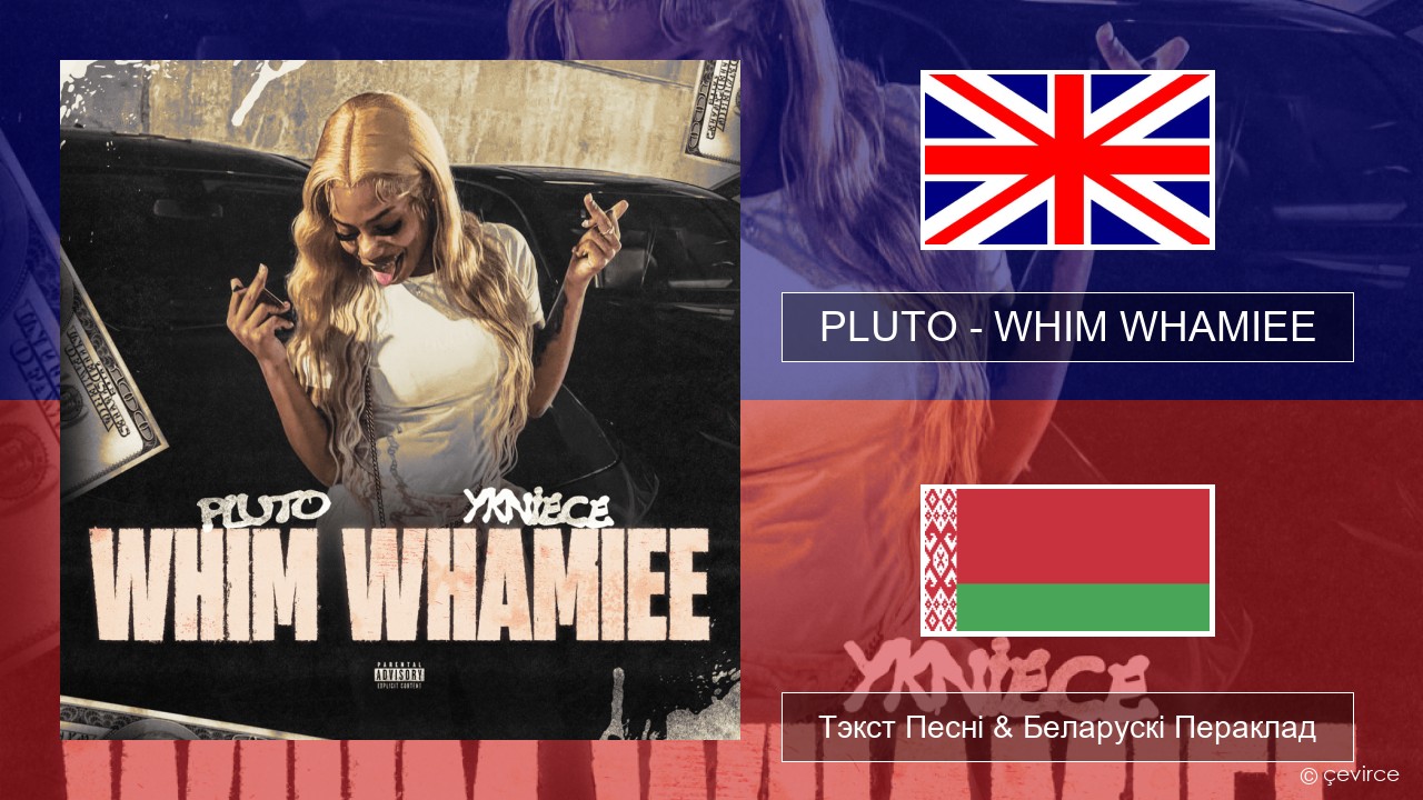 PLUTO – WHIM WHAMIEE Англійскі Тэкст Песні & Беларускі Пераклад