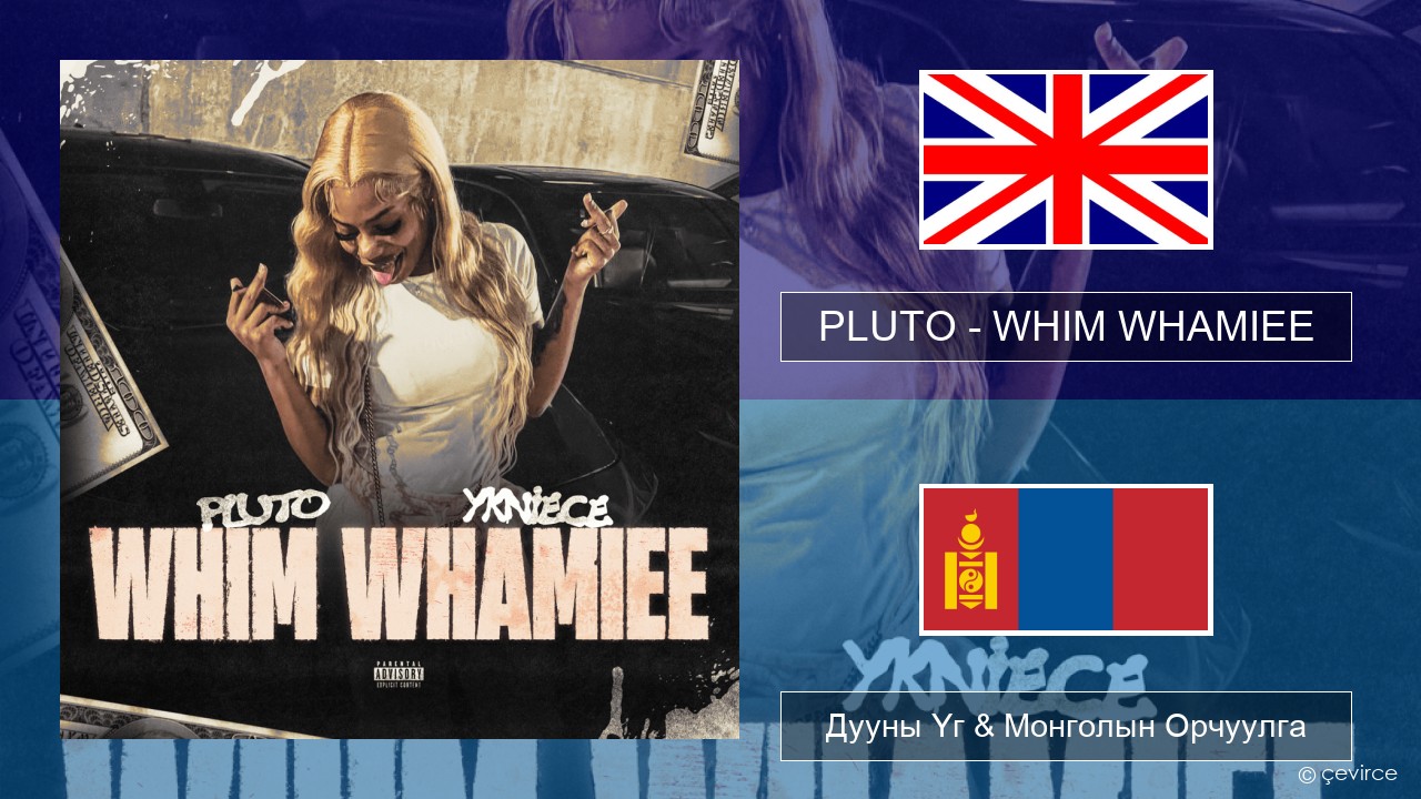 PLUTO – WHIM WHAMIEE Англи хэл Дууны Үг & Монголын Орчуулга
