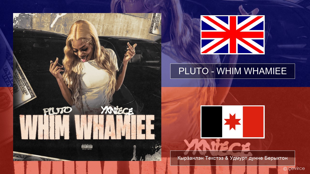 PLUTO – WHIM WHAMIEE Англи Кырӟанлэн Текстэз & Удмурт дунне Берыктон