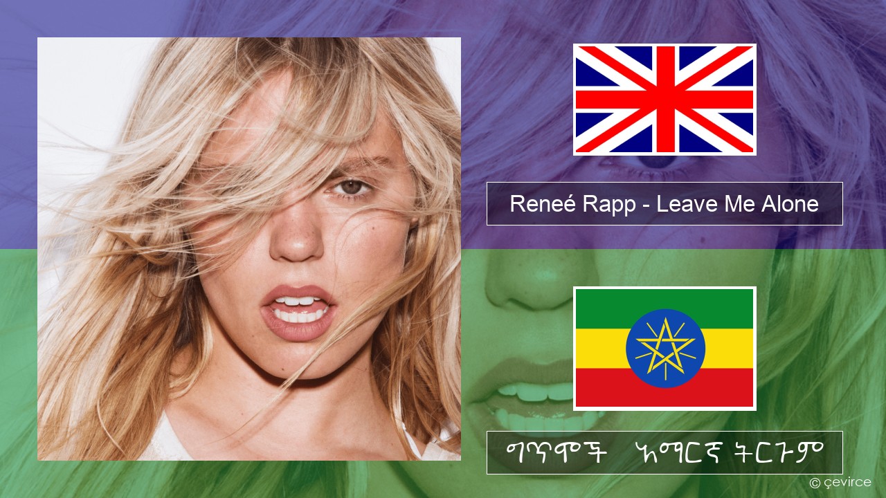 Reneé Rapp – Leave Me Alone አማርኛ ግጥሞች & አማርኛ ትርጉም