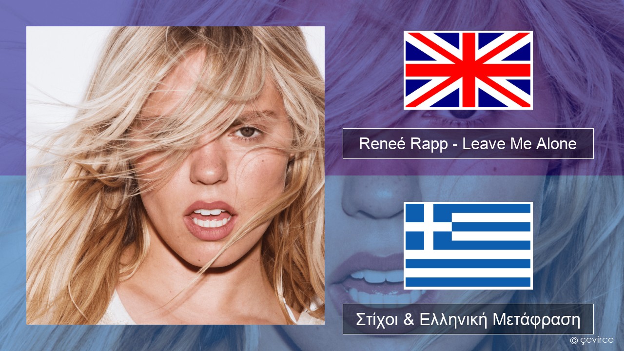 Reneé Rapp – Leave Me Alone Αγγλική Στίχοι & Ελληνική Μετάφραση