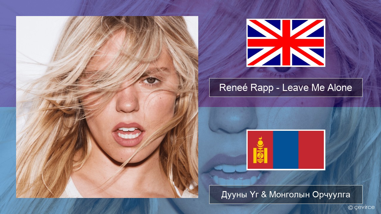 Reneé Rapp – Leave Me Alone Англи хэл Дууны Үг & Монголын Орчуулга