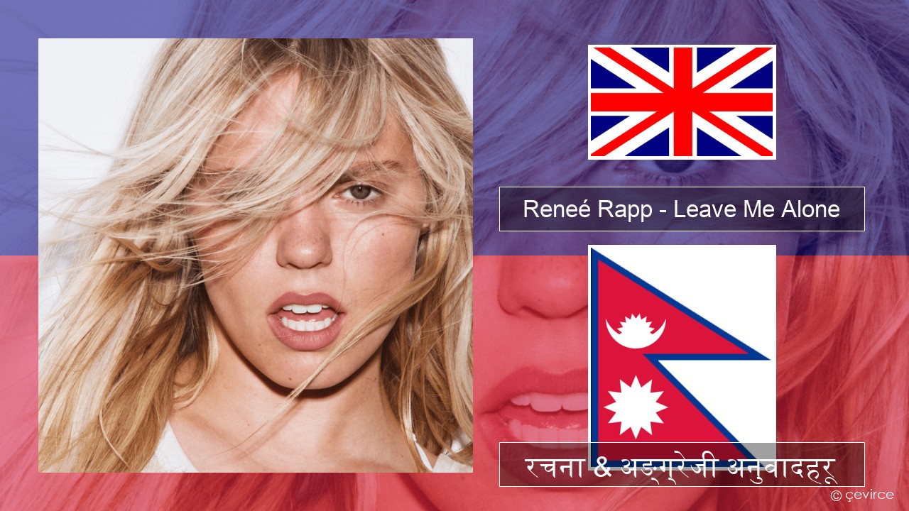 Reneé Rapp – Leave Me Alone अंग्रेजि रचना & अङ्ग्रेजी अनुवादहरू