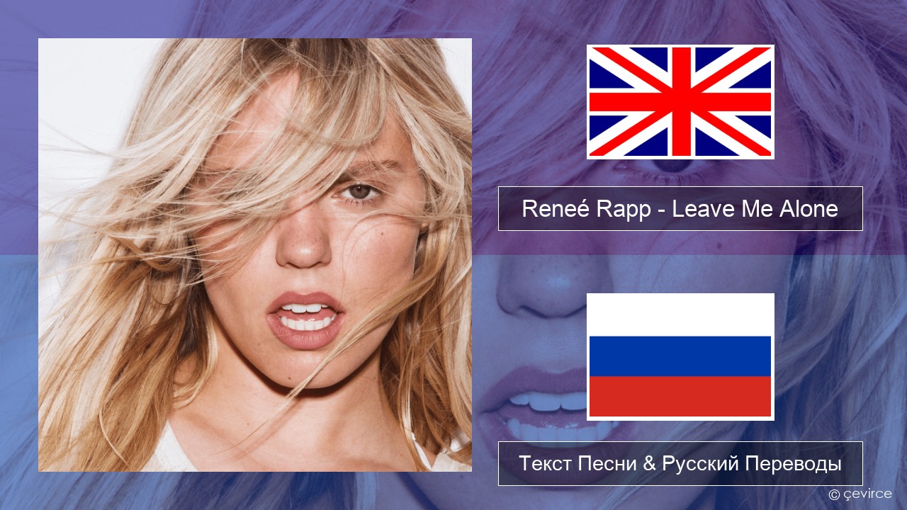Reneé Rapp – Leave Me Alone Английский Текст Песни & Русский Переводы