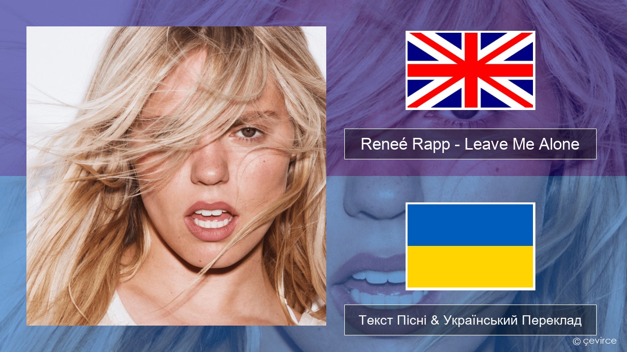 Reneé Rapp – Leave Me Alone Англійський Текст Пісні & Український Переклад