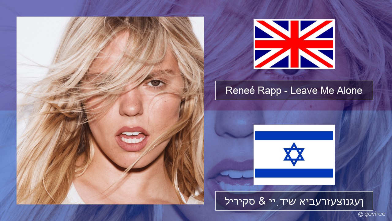 Reneé Rapp – Leave Me Alone ענגליש ליריקס & ייִדיש איבערזעצונגען