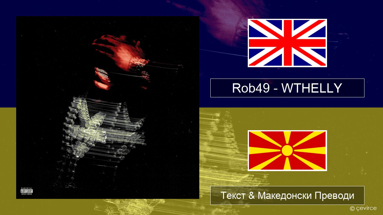 Rob49 – WTHELLY Англиски Текст & Македонски Преводи